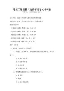 建筑工程預算與造價管理考試沖刺卷