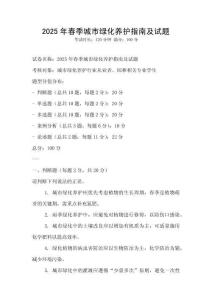 2025年春季城市綠化養護指南及試題