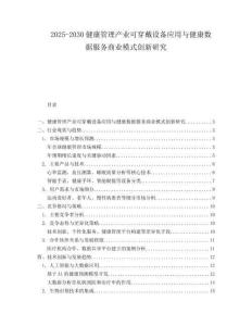 2025-2030健康管理產(chǎn)業(yè)可穿戴設(shè)備應(yīng)用與健康數(shù)據(jù)服務(wù)商業(yè)模式創(chuàng)新研究