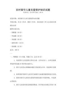 农村留守儿童关爱保护知识试题