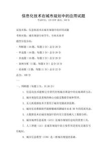 信息化技术在城市规划中的应用试题