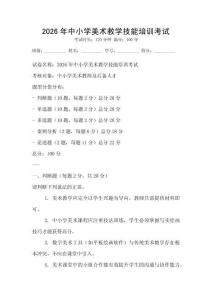 2026年中小学美术教学技能培训考试