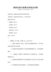 旅游法規(guī)與政策全國普及試卷