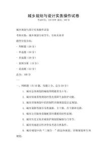 城乡规划与设计实务操作试卷