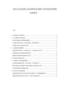 2025禮品包裝行業(yè)品牌老化問題與年輕化轉型策略分析報告