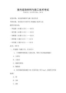 室內裝飾材料與施工技術考試