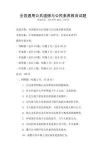 全國通用公共道德與公民素養教育試題