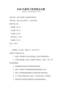 2026年建筑工程預算及試題