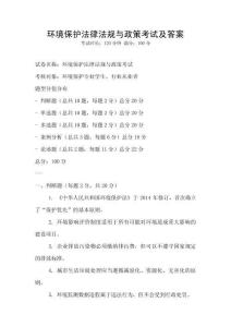 環境保護法律法規與政策考試及答案