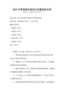 2025年智慧城市规划与发展趋势试卷