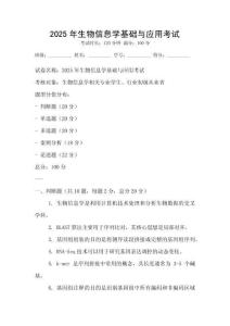 2025年生物信息學基礎與應用考試