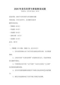 2026年音乐欣赏与审美教育试题