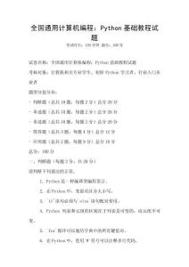 全國通用計算機編程：Python基礎教程試題