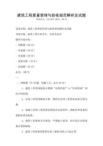 建筑工程質(zhì)量管理與驗(yàn)收規(guī)范解析及試題