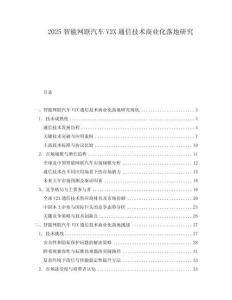 2025智能網聯汽車V2X通信技術商業化落地研究