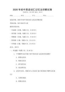 2026年初中英語詞匯記憶法詳解試卷