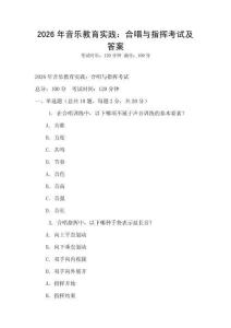 2026年音乐教育实践：合唱与指挥考试及答案