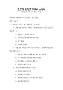 全國環境與資源保護法考試