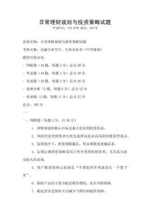 日常理財規劃與投資策略試題