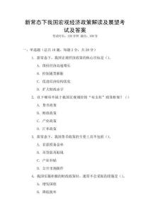 新常態下我國宏觀經濟政策解讀及展望考試及答案