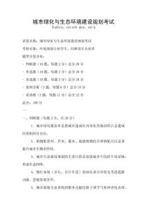 城市綠化與生態環境建設規劃考試
