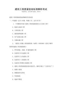 建筑工程質量驗收標準解析考試