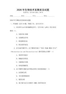 2026年生物技術發展前沿試題