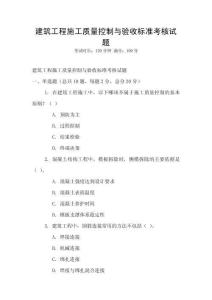 建筑工程施工質量控制與驗收標準考核試題