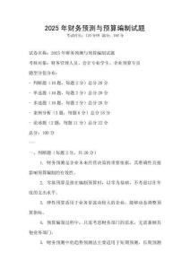 2025年財務預測與預算編制試題