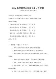2026年國(guó)際法與比較法考試及答案