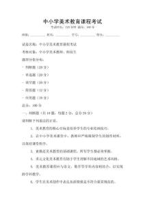 中小学美术教育课程考试