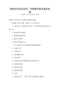 绿色出行生活方式：环保骑行知识普及试卷