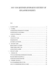 2025-2030建筑智能化系統集成項目投資預算與智能化運維服務規劃報告