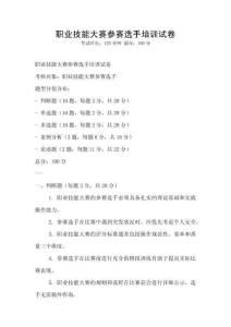 職業(yè)技能大賽參賽選手培訓(xùn)試卷