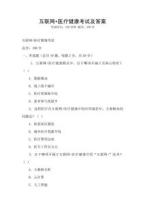 互聯網+醫療健康考試及答案