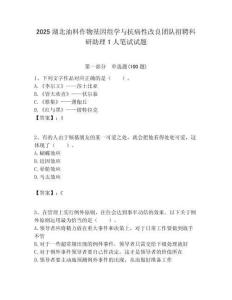 2025湖北油料作物基因組學與抗病性改良團隊招聘科研助理1人筆試試題附答案解析