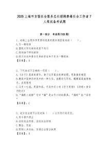 2025上海市自強社會服務總社招聘禁毒社會工作者7人筆試備考試題附答案解析