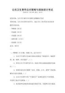 公共卫生事件应对策略与措施探讨考试