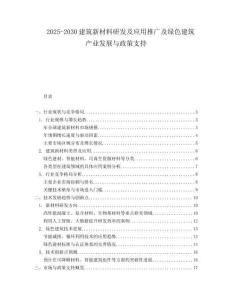 2025-2030建筑新材料研發及應用推廣及綠色建筑產業發展與政策支持