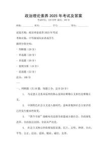 政治理論素養(yǎng)2025年考試及答案