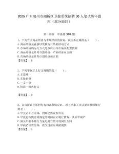 2025廣東潮州市湘橋區衛健系統招聘30人筆試歷年題庫（部分編制）附答案解析