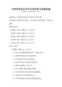 中國(guó)傳統(tǒng)文化節(jié)日習(xí)俗傳承與發(fā)展試題
