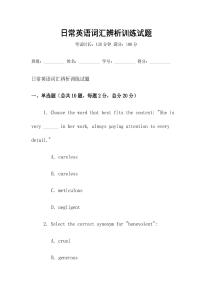 日常英語詞匯辨析訓練試題