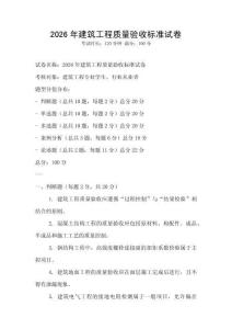 2026年建筑工程質量驗收標準試卷