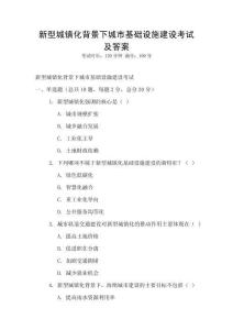 新型城鎮化背景下城市基礎設施建設考試及答案