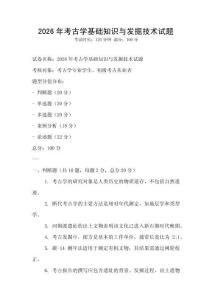 2026年考古學(xué)基礎(chǔ)知識與發(fā)掘技術(shù)試題