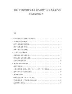 2025中國虛擬現(xiàn)實市場深入研究中心技術革新與應用場景研究報告