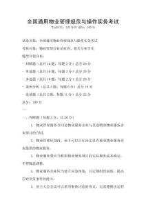 全國(guó)通用物業(yè)管理規(guī)范與操作實(shí)務(wù)考試