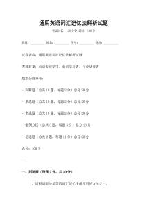 通用英語詞匯記憶法解析試題
