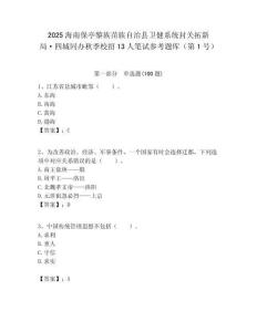 2025海南保亭黎族苗族自治縣衛健系統封關拓新局·四城同辦秋季校招13人筆試參考題庫（第1號）附答案